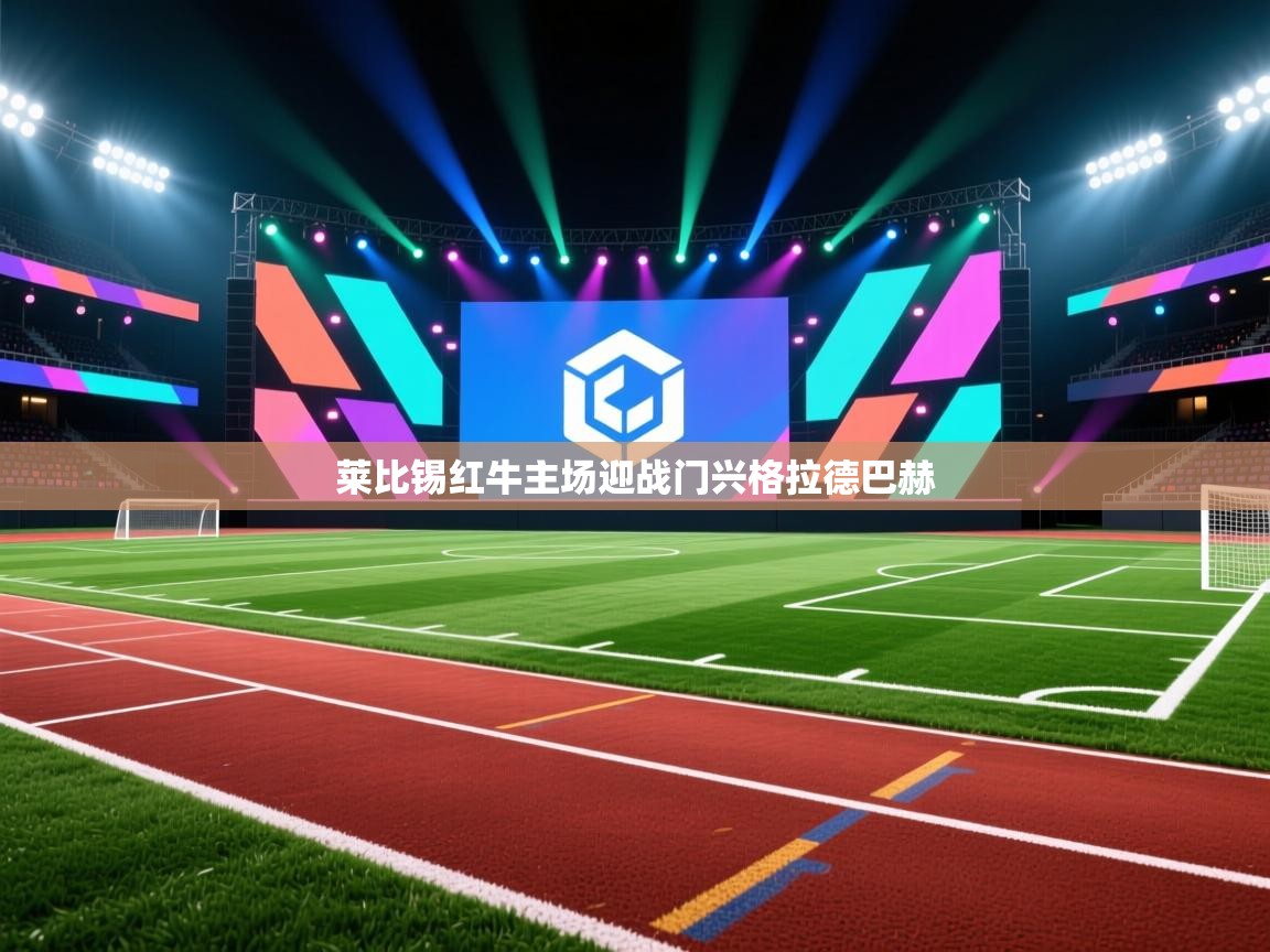 莱比锡红牛主场迎战门兴格拉德巴赫 第2张