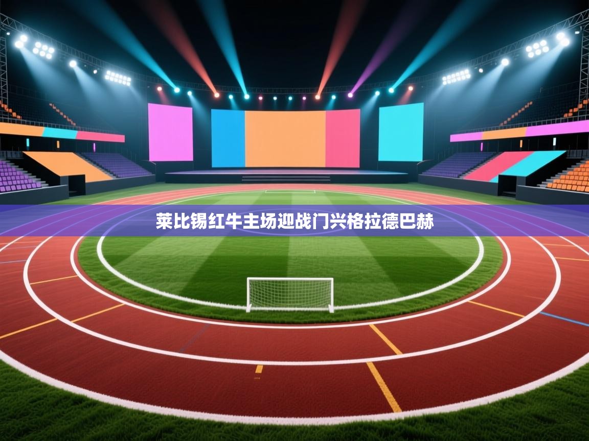 莱比锡红牛主场迎战门兴格拉德巴赫 第1张