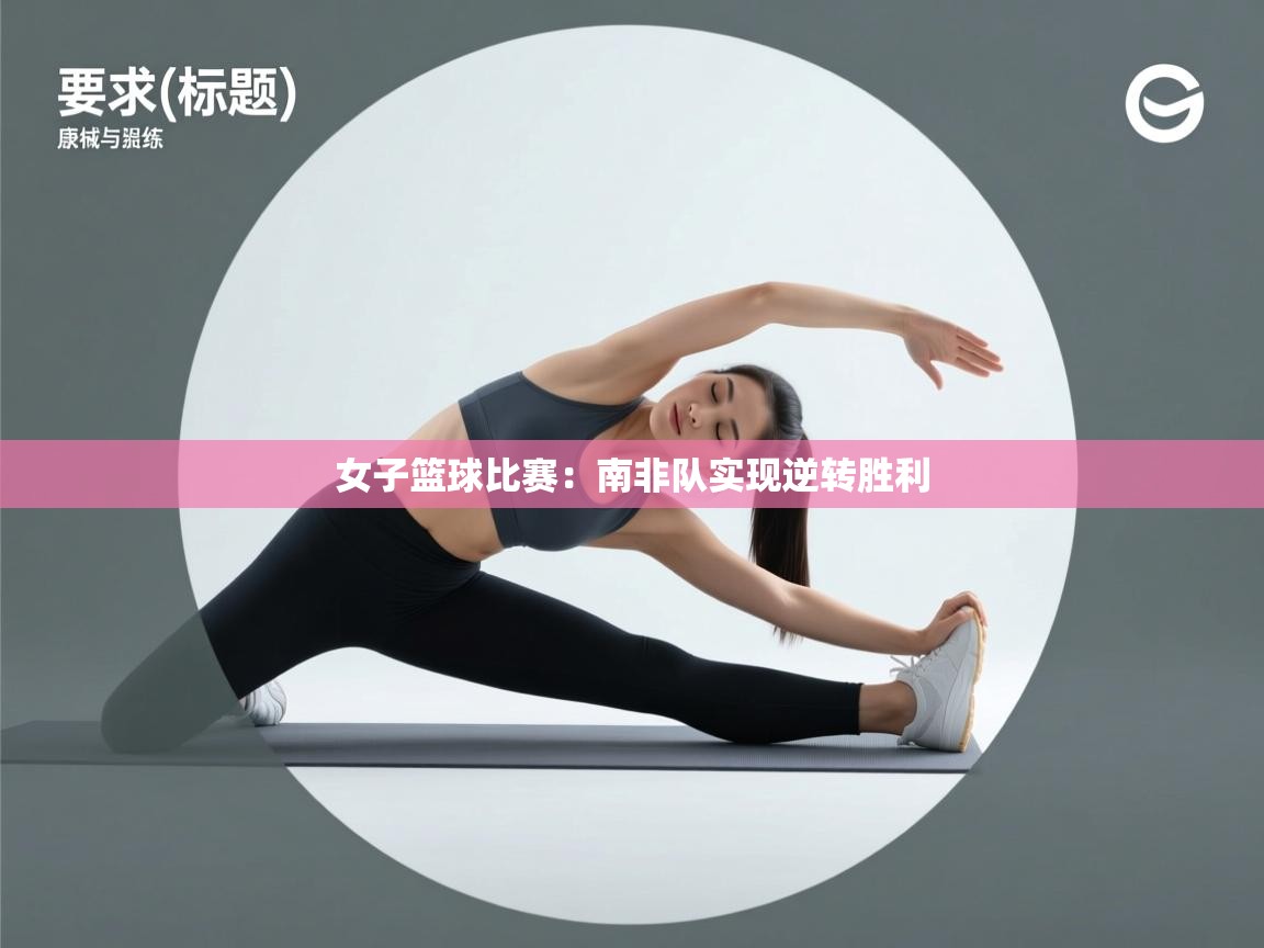 女子篮球比赛：南非队实现逆转胜利  第1张