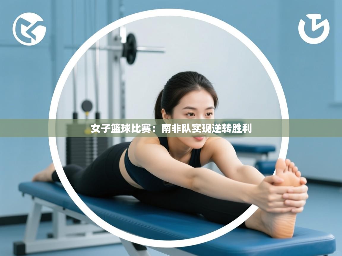 女子篮球比赛：南非队实现逆转胜利  第2张