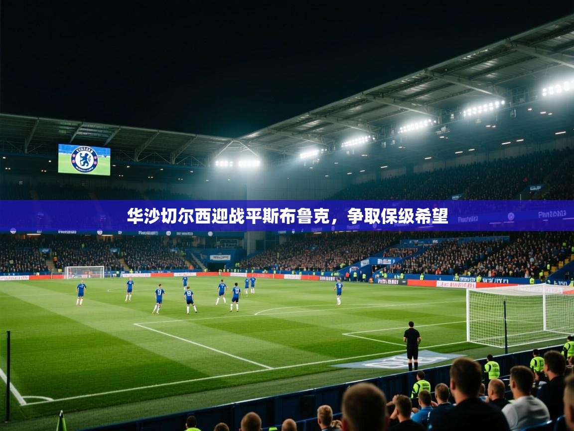 华沙切尔西迎战平斯布鲁克,争取保级希望 第2张