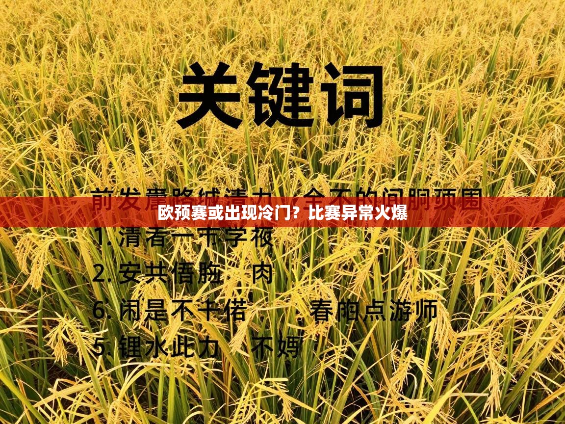 欧预赛或出现冷门?比赛异常火爆 第1张