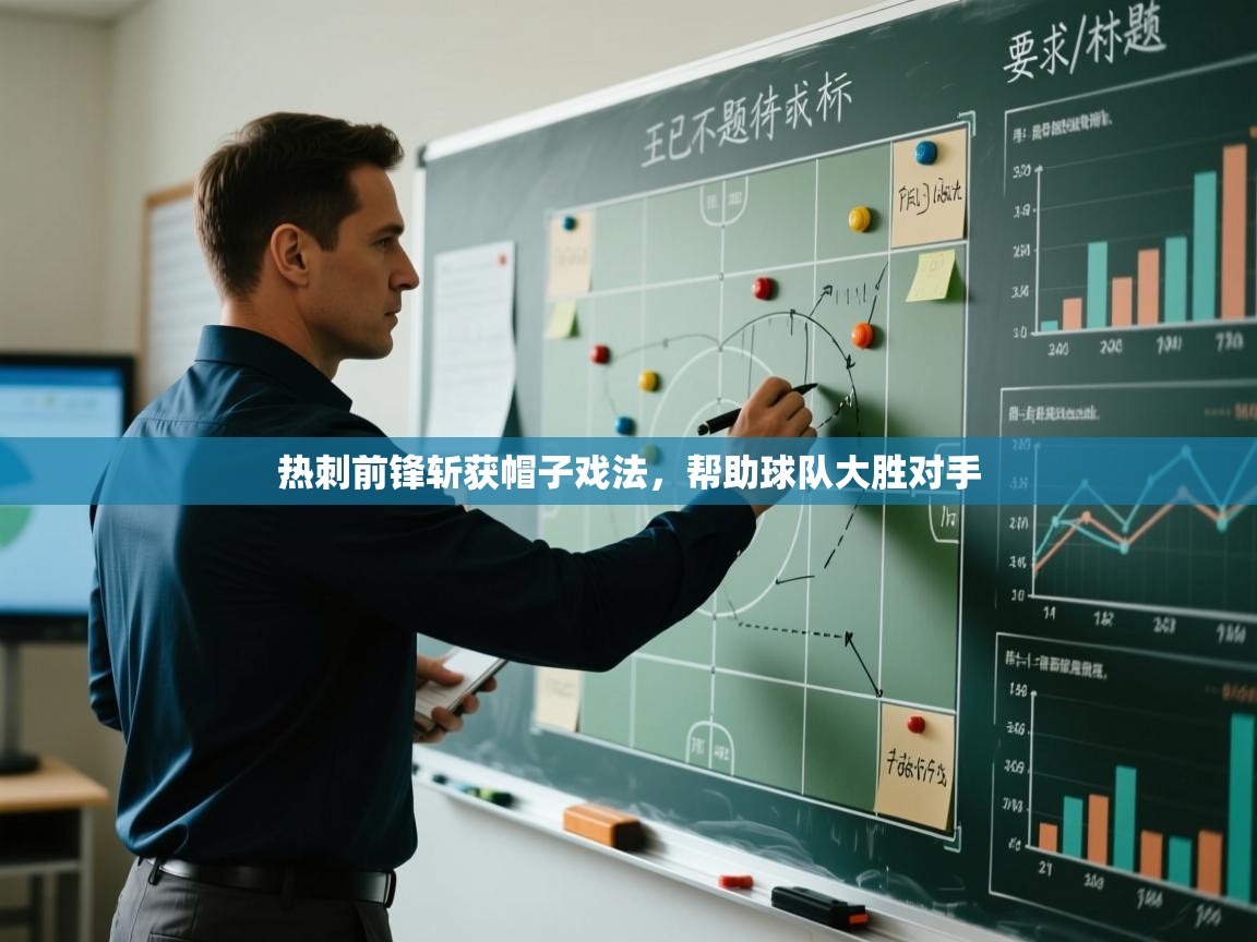 热刺前锋斩获帽子戏法，帮助球队大胜对手  第2张