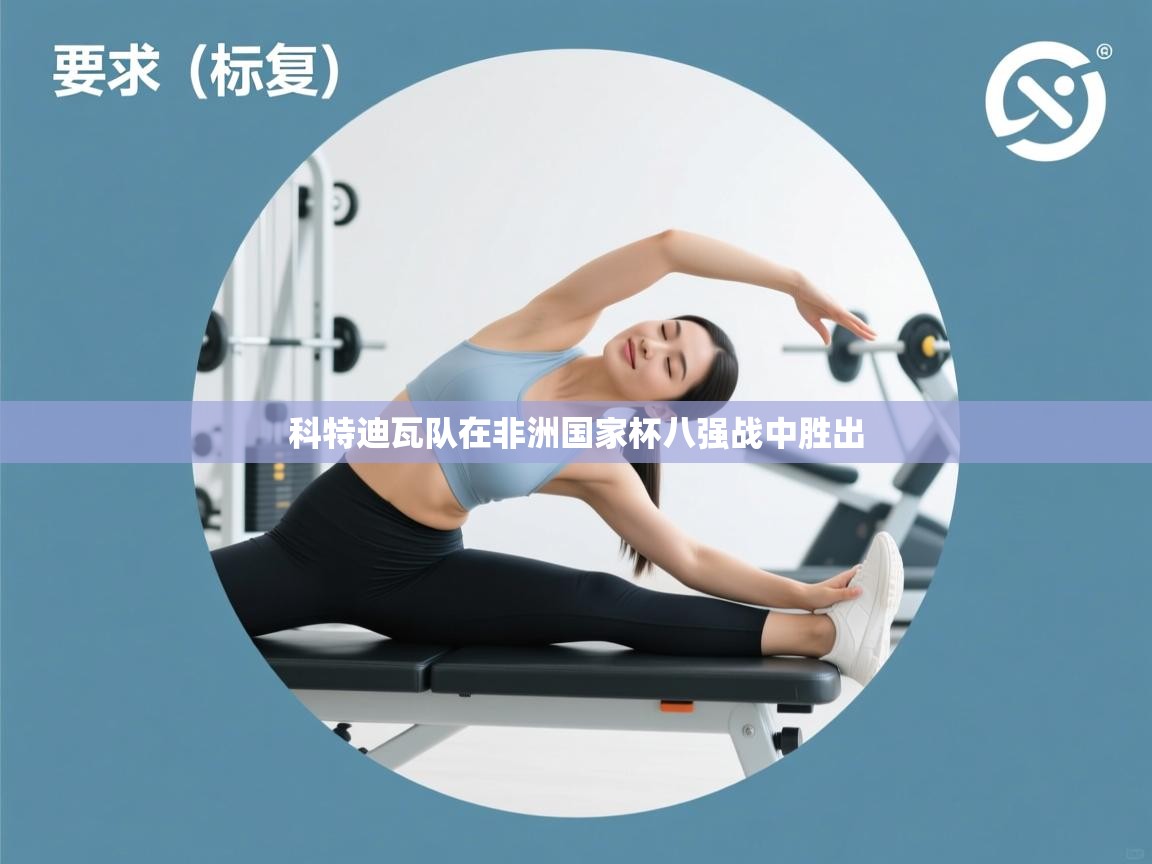 科特迪瓦队在非洲国家杯八强战中胜出 第1张