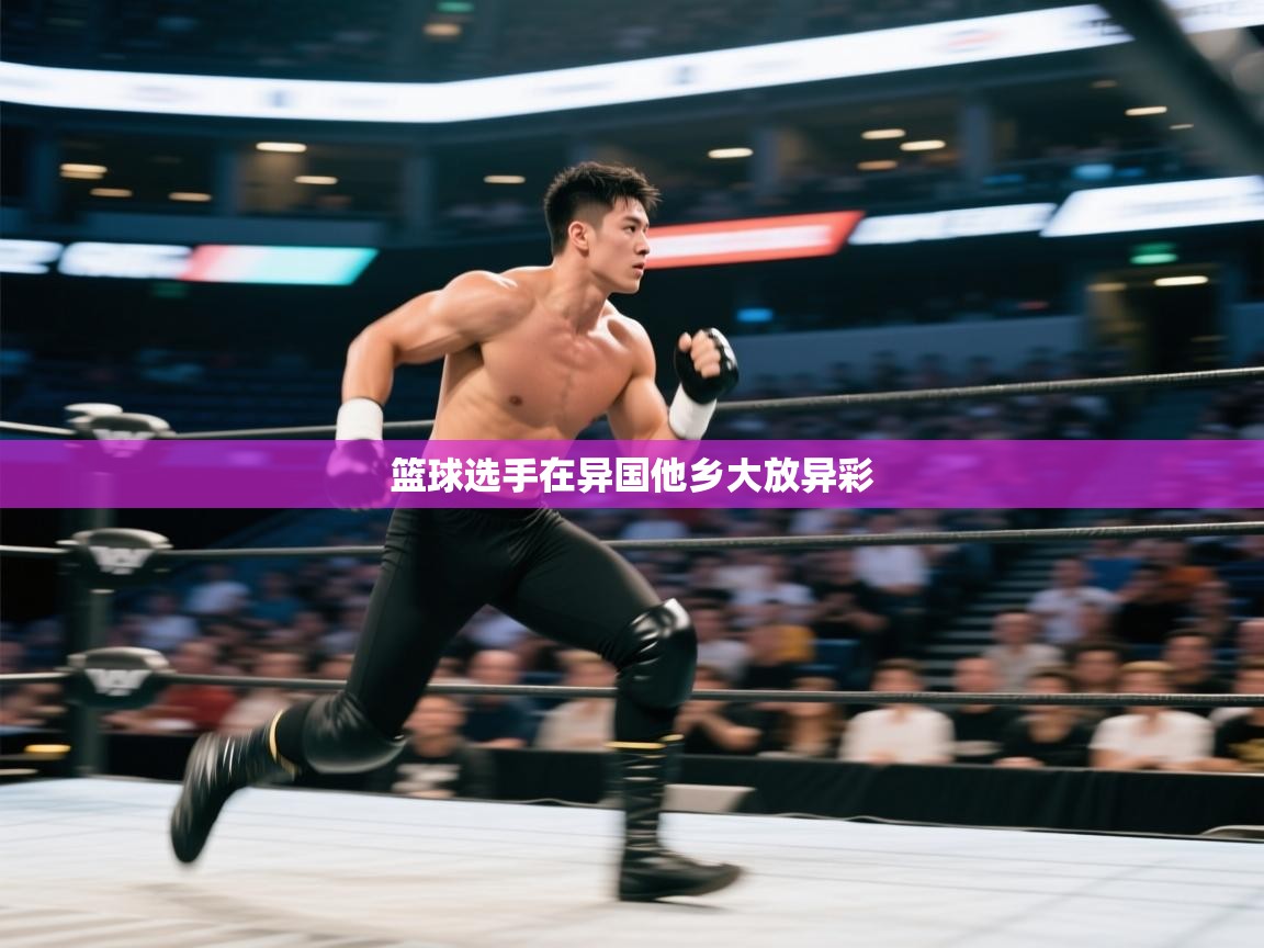 篮球选手在异国他乡大放异彩  第1张