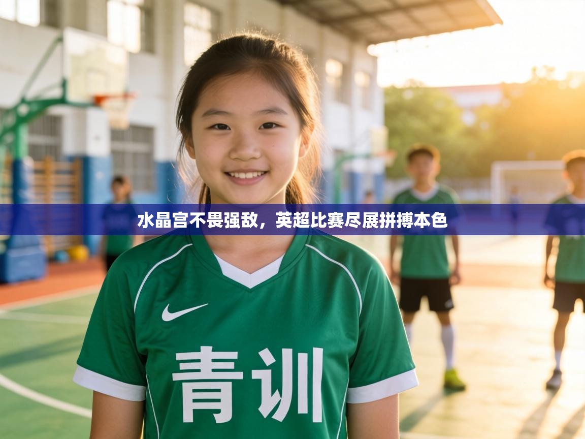 水晶宫不畏强敌，英超比赛尽展拼搏本色  第2张